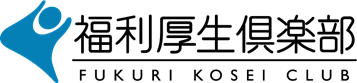 福利厚生