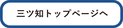 三ツ知トップページへ